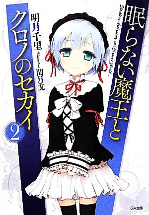 眠らない魔王とクロノのセカイ 2 (GA文庫) 明月 千里; 閏 月戈