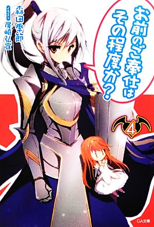 お前のご奉仕はその程度か4 (GA文庫) 森田 季節; 尾崎 弘宜