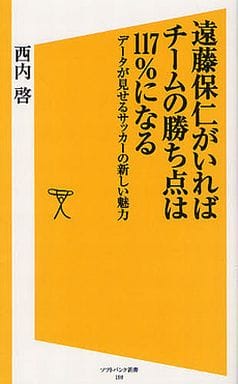 遠藤保仁がいればチームの勝ち点は117%になる データが見せるサッカーの新しい魅力 (SB新書) 西内 啓; .