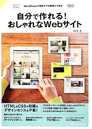 自分で作れる! おしゃれなWebサイト WordPressで初めてでも簡単にできる 久松 慎一