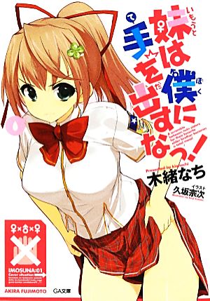 妹は僕に手を出すなっ! (GA文庫) 木緒 なち; 久坂 宗次