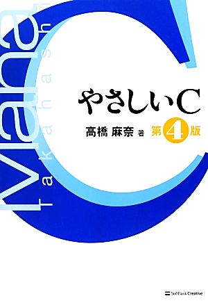 やさしいC 第4版 (「やさしい」シリーズ) 高橋 麻奈