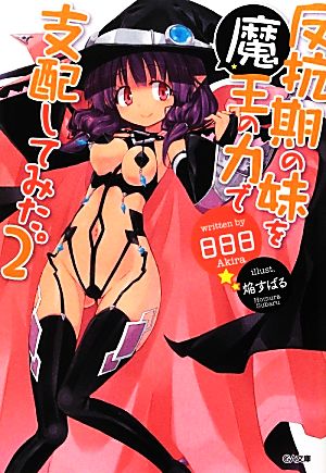 反抗期の妹を魔王の力で支配してみた。2 (GA文庫) 日日日; 焔 すばる