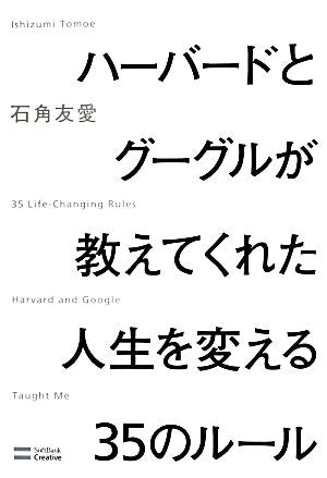 ハーバードとグーグルが教えてくれた人生を変える35のルール 石角 友愛