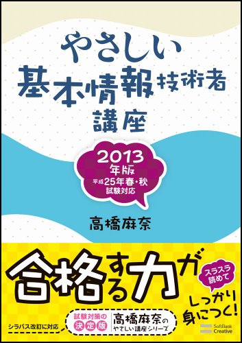 やさしい基本情報技術者講座 2013年版 (やさしい講座シリーズ) 高橋 麻奈