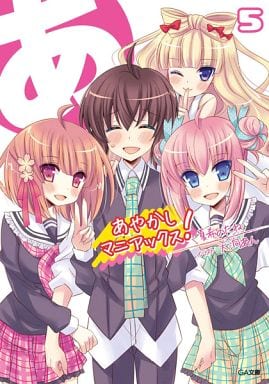 あやかしマニアックス! 5 (GA文庫) 夏希のたね; 犬洞あん