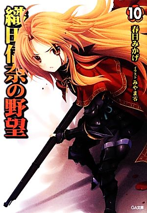 織田信奈の野望 10 (GA文庫) 春日 みかげ; みやま 零