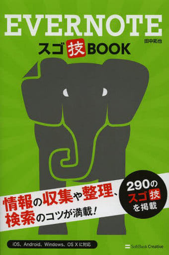 Evernote スゴ技BOOK 田中 拓也
