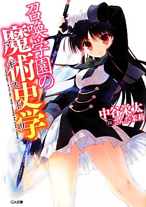 召喚学園の魔術史学(マギストリ) (GA文庫) 中谷 栄太; さんた茉莉
