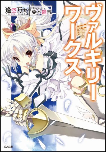 ヴァルキリーワークス (GA文庫) 逢空 万太; 蔓木 鋼音