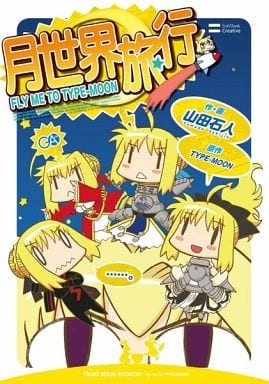 月世界旅行~Fly me to TYPE-MOON~ 山田 石人