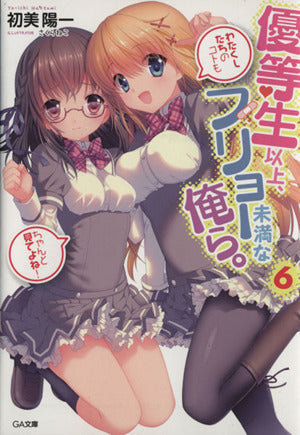 優等生以上、フリョー未満な俺ら。6 (GA文庫) 初美 陽一; さくらねこ