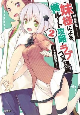 妹様による、俺ルート攻略・ラブコメ理論 2 (GA文庫) 明月 千里; ☆画野朗