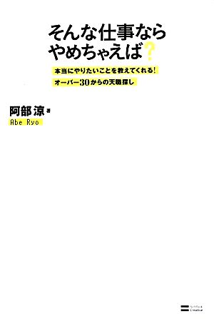 そんな仕事ならやめちゃえば 阿部 涼; 小迎 裕美子