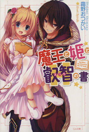 魔王と姫と叡智の書 (GA文庫) 霜野 おつかい; Syroh