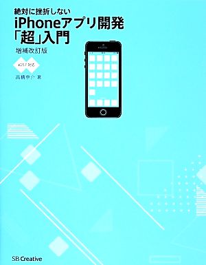 絶対に挫折しない iPhoneアプリ開発「超」入門【iOS7対応】増補改訂版 高橋 京介