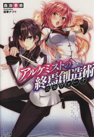 アルケミストの終焉創造術《ニルヴァーナ》 (GA文庫) 森田 季節; 遙華 ナツキ