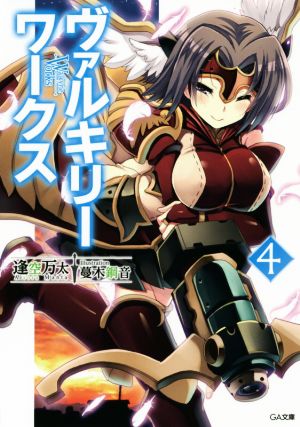 ヴァルキリーワークス 4 (GA文庫) 逢空 万太; 蔓木 鋼音