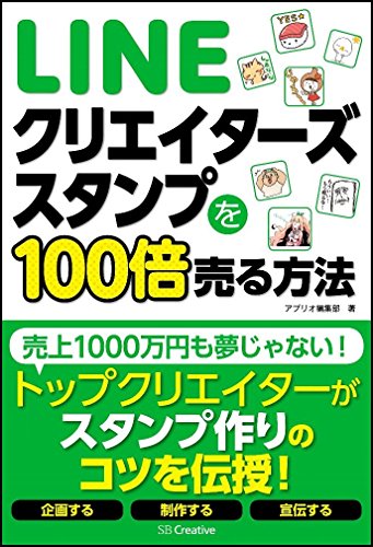 LINEクリエイターズスタンプを100倍売る方法 アプリオ編集部