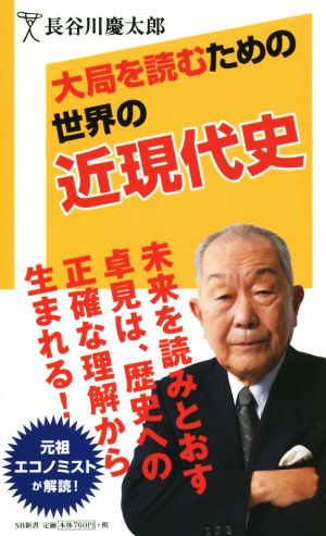 大局を読むための世界の近現代史 (SB新書) 長谷川 慶太郎