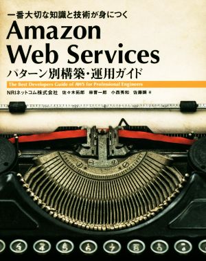 Amazon Web Services パターン別構築・運用ガイド 一番大切な知識と技術が身につく NRIネットコム株式会社 佐々木 拓郎 林 晋一郎 小西 秀和; 佐藤 瞬