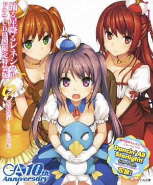 踊る星降るレネシクル 6 ドラマCD付き限定特装版 (GA文庫) 裕時 悠示; たかやKi