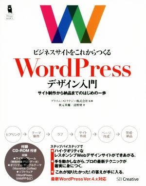 ビジネスサイトをこれからつくる WordPressデザイン入門 サイト制作から納品までのはじめの一歩 (Design&IDEA) 秋元 英輔 清野 奨; プライム・ストラテジー株式会社