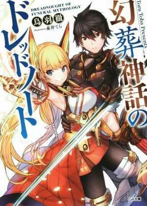 幻葬神話のドレッドノート (GA文庫) 鳥羽 徹; 赤井 てら