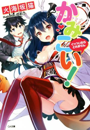かみこい! ~くっついたらとれません~ (GA文庫) 火海坂猫; がおう