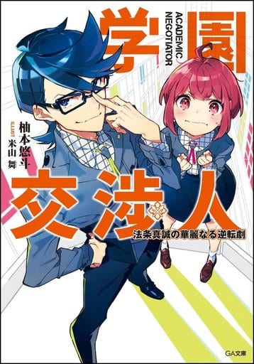 学園交渉人 法条真誠の華麗なる逆転劇 (GA文庫) 柚本 悠斗; 米山 舞