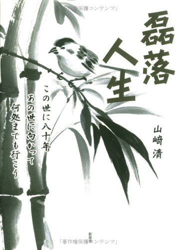 磊落人生: この世に八十年あの世に向かって何処までも行こう 山崎 清