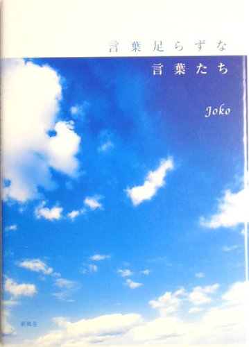 言葉足らずな言葉たち Joko