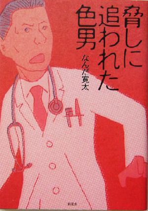 脅しに追われた色男 なんだ 寛太