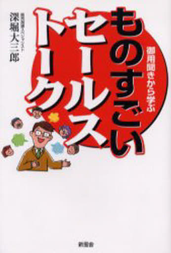御用聞きから学ぶものすごいセールストーク 深堀 大三郎