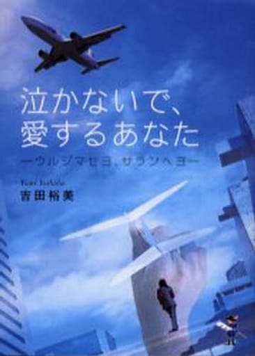 泣かないで、愛するあなた: ウルジマセヨ、サランヘヨ (新風舎文庫 よ 118) 吉田 裕美