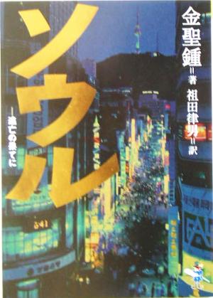ソウル: 逃亡の果てに (新風舎文庫 き 113) 金 聖鐘; 祖田 律男