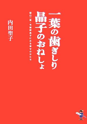 一葉の歯ぎしり晶子のおねしょ: 樋口一葉・与謝野晶子にみる幸せのかたち (新風舎文庫 う 112) 内田 聖子