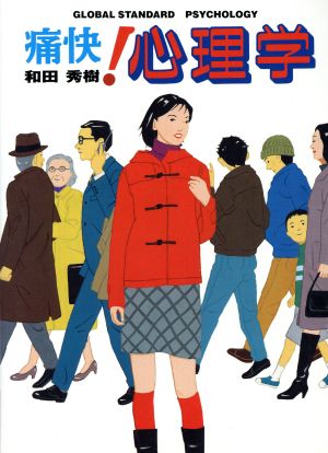 痛快!心理学 (痛快!シリーズ) 和田 秀樹