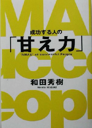 成功する人の「甘え力」 和田 秀樹