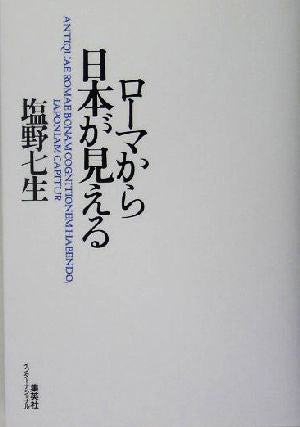 ローマから日本が見える 塩野 七生