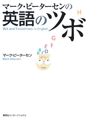 マーク・ピーターセンの英語のツボ マーク・ピーターセン
