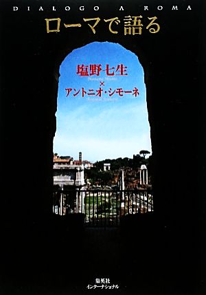 ローマで語る アントニオ・シモーネ; 塩野 七生