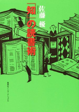 「知」の読書術 (知のトレッキング叢書) 佐藤 優
