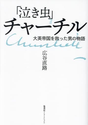 「泣き虫」チャーチル 大英帝国を救った男の物語 広谷 直路