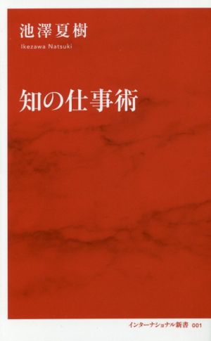 知の仕事術 (インターナショナル新書) 池澤 夏樹