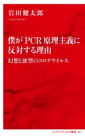 僕が「PCR」原理主義に反対する理由 幻想と欲望のコロナウイルス (インターナショナル新書) 岩田 健太郎