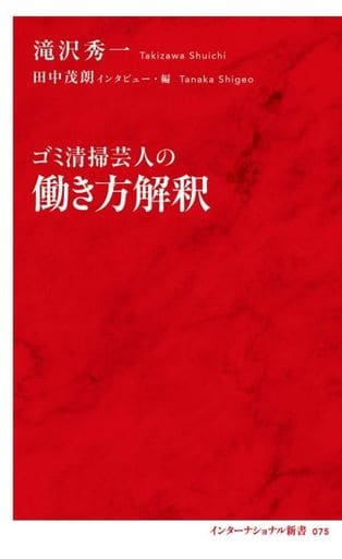 ゴミ清掃芸人の働き方解釈 (インターナショナル新書) 滝沢 秀一; 田中 茂朗