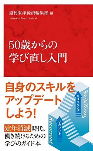 50歳からの学び直し入門 (インターナショナル新書) 週刊東洋経済編集部