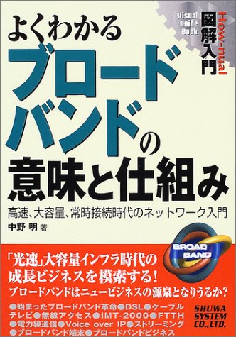 図解入門よくわかるブロードバンドの意味と仕組み (How-nual図解入門) 中野 明
