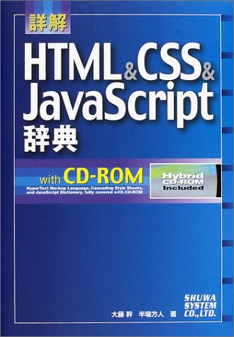 詳解HTML&CSS&JavaScript辞典 大藤 幹; 半場 方人